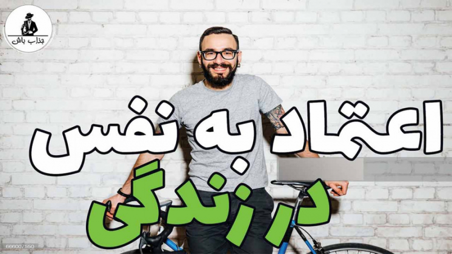 اعتماد به نفس در زندگی [ رابط عاشقانه | رابطه | رابط عاطفی | عشق | جذب]