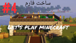 #3 Let#039;s play minecraft (ساخت فارم )