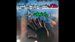 کلیپ امام زمان و روز جمعه/ راه نجات در آخر الزمان