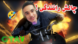 اگر توی جی تی ای تصادف کنم وید...