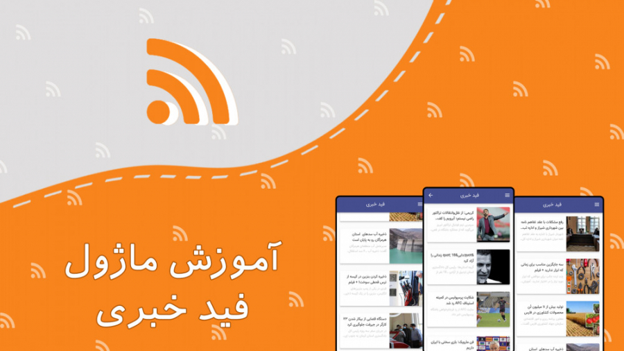فید خبری یا RSS بلیچینگ