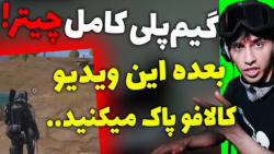 گیم پلی کامل چیتر و حرف زدن باهاش | کالاف دیوتی موبایل (امید 6)