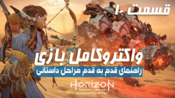 راهنمای کامل (مراحل داستانی) بازی Horizon Forbidden West قسمت 10 - PS5