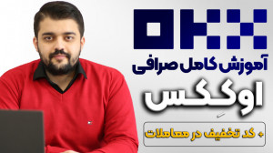 آموزش , صرافی , اککس , (OKX) , ثبت , ترید