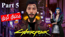 (Walkthrough Cyberpunk 2077)Cyberpunk #05 - سایبرپانک - در جستجوی عولین