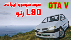 مود ماشین ایرانی رنو ال90 جی تی ای وی | Mod car GTA V L90 iran