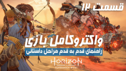 راهنمای کامل (مراحل داستانی) بازی Horizon Forbidden West قسمت 12 - PS5