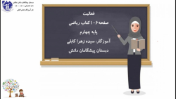 صفحه 106- ریاضی چهارم ابتدایی (آموزگار: خانم کابلی)