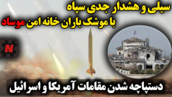 حمله موشکی سپاه به خانه امن موساد و دستپاچه شدن مقامات آمریکا و اسرائیل