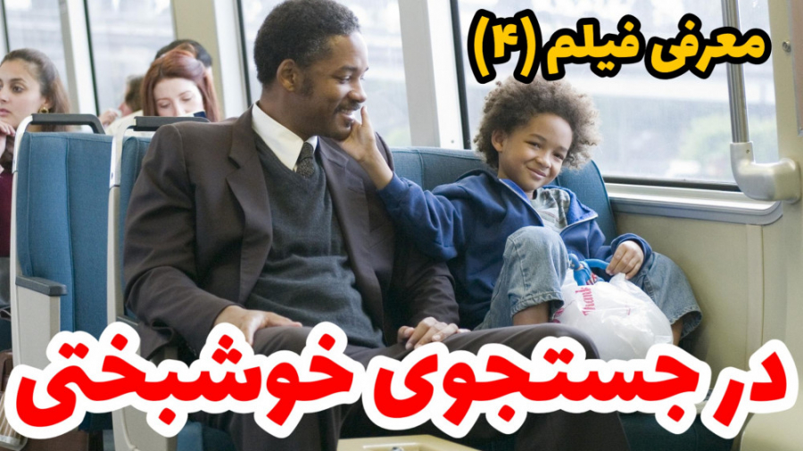 معرفی فیلم (۴) - در جستجوی خوشبختی زمان434ثانیه