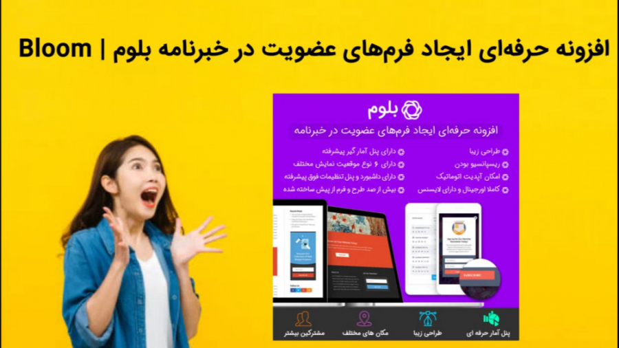 دانلود , فوری , افزونه , حرفه , ایجاد , فرم , عضویت , خبرنامه , بلوم , | , Bloom , حرفه‌ای , فرم‌های , Bloomروی , لینک , کلیک , اطلاعات , محصول , همینطور , پشتیبانی , ویژه , شوید , :
https: , www , zhaket , com , web , bloom , ?affid=AF-6137a4f401b32
برای , دیدن , محصولات , مارا , آپارات , کنید
افزونه , Bloom
افزونه , وردپرس , نمایش , ساخت , تیم , الگانت , تم , طراحی , فروش , اجازه