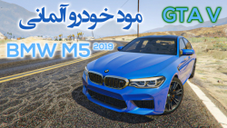 مود ماشین BMW M5 2019 در جی تی ای وی | Mod BMW M5 GTA V