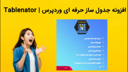 دانلود فوری افزونه جدول ساز حرفه ای وردپرس | Tablenator 2022