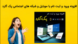 دانلود فوری افزونه ورود و ثبت نام با موبایل و شبکه های اجتماعی پک گارد 2022