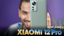 بررسی شیائومی ۱۲ پرو