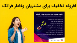 دانلود فوری افزونه تخفیف برای مشتریان وفادار فراتک 2022