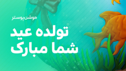 موشن پوستر | تولده عید شما مبارک موشن پوستر | تولده عید شما مبارک