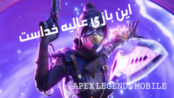 Apex legends mobile/تنها چیزی که میتونم بگم اینه که این بازی خدااست