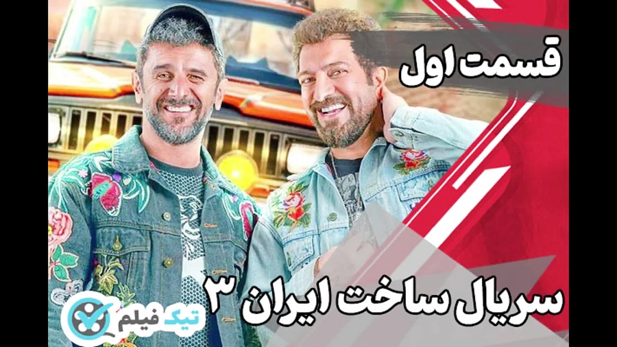 دانلود سریال ساخت ایران 3 سه  قسمت 1 اول 2 دوم تلگرام تیک فیلم زمان59ثانیه