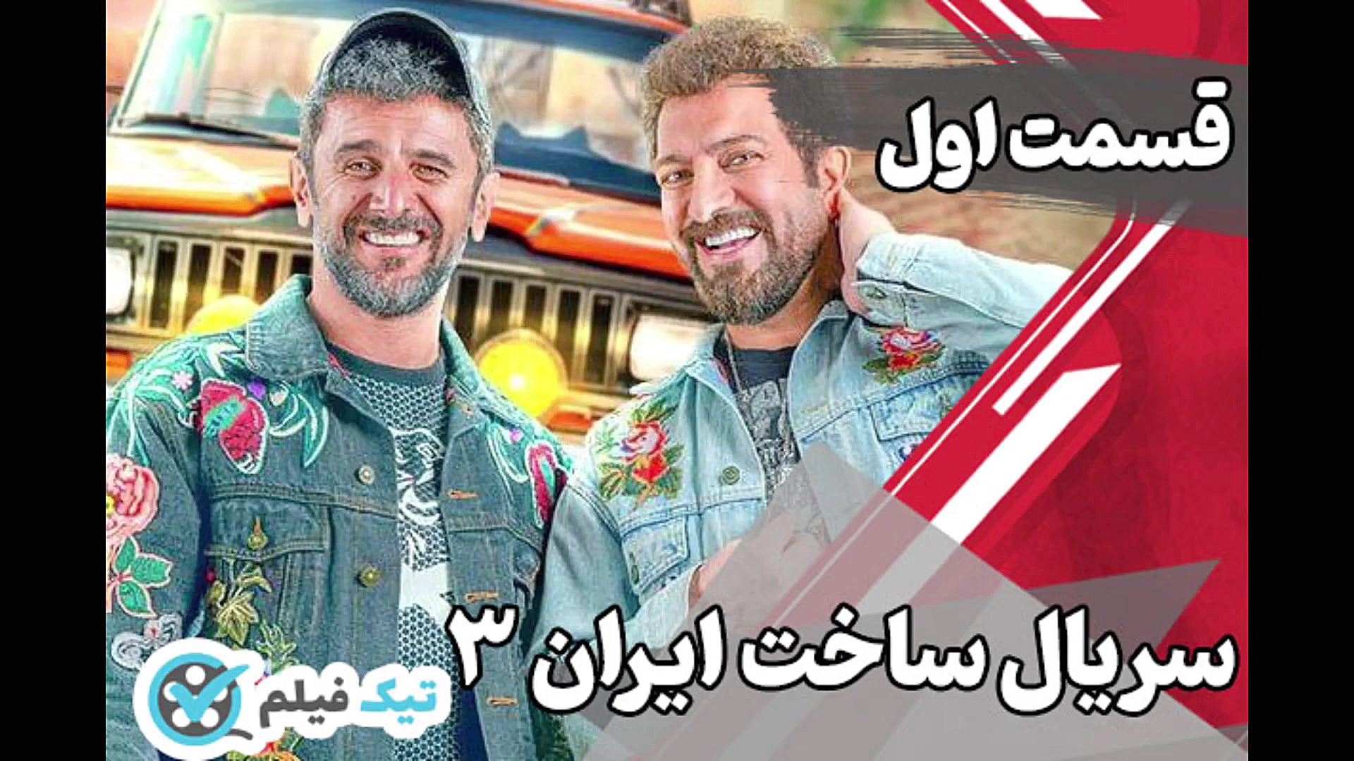 دانلود سریال ساخت ایران 3 سه  قسمت 1 اول 2 دوم تلگرام تیک فیلم زمان59ثانیه