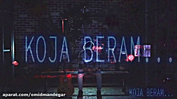 موزیک&quot;کجابرم&quot;باصدای&...