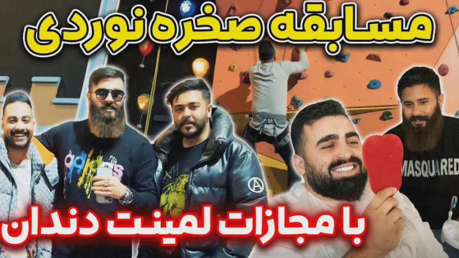 صخره نوردی حامد تبریزی و رفقا - رسول باخت باید دندوناشو لمینت کنه Förster Resonance Energy Transfer Test