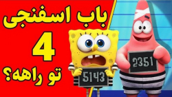 همه چی در مورد سینمایی باب اسف...