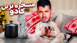 کادوهای عجیب شما | مامان بزرگ...