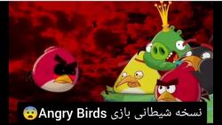 نسخه شیطانی بازی Angry Birds که هیچ وقت منتشر نشد