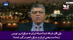 به چالش کشیدن شبکه صهیونیستی i24 توسط کارشناس مطرح عرب به چالش کشیدن شبکه صهیونیستی i24 توسط کارشناس مطرح عرب