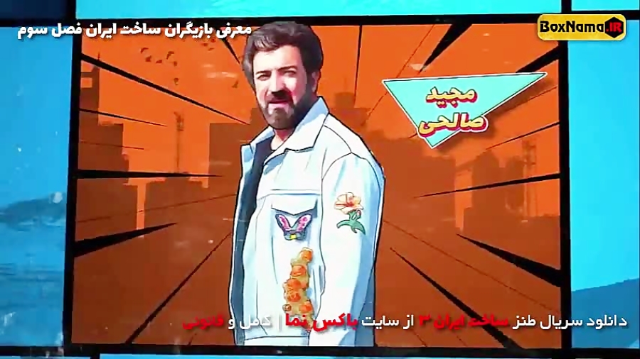 دانلود طنز ساخت ایران 3 (سریال ساخت ایران فصل سوم قسمت اول) فیلم ساخت ایران 3 زمان58ثانیه