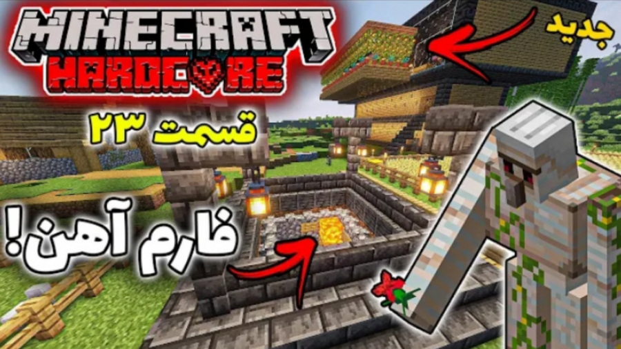 فارم اهن اتوماتیک | قسمت 23 با...