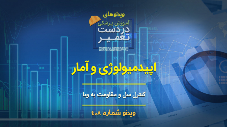اپیدمیولوژی و آمار (کنترل سل و مقاومت به وبا) پالپوتومی