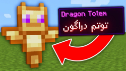 ماینکرفت اما توتم های جدید داریم | ماینکرفت ماین کرافت ماین کرفت Minecraft