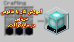 آموزش کار با (Beacon) فانوس دریایی در ماینکرافت.