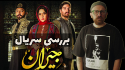 بررسی سریال جیران (روایت های ت...