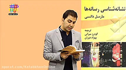 معرفی کتاب «نشانه شناسی رسانه ها» زمان152ثانیه