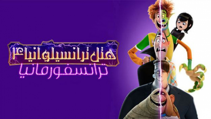 انیمیشن هتل ترانسیلوانیا 4 ترانسفورمانیا Hotel Transylvania: Transformania 2022 زمان5109ثانیه
