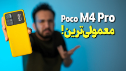 بررسی گوشی پوکو ام 4 پرو شیائو...