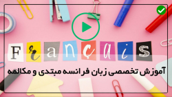 آموزش زبان فرانسوی-آموزش گرامر زبان فرانسوی-(ساختار خواندن در زبان)
