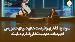 قسمت پنجم فصل دوم دنیای متاورس باهمبنیانگذار پلتفرم سرمایه گذاری دیلینگ قسمت پنجم فصل دوم دنیای متاورس باهمبنیانگذار پلتفرم سرمایه گذاری دیلینگ
