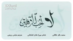 لا أحب الآفلين | محمدباقر الخاقاني | ترجمه فارسی تخصصی