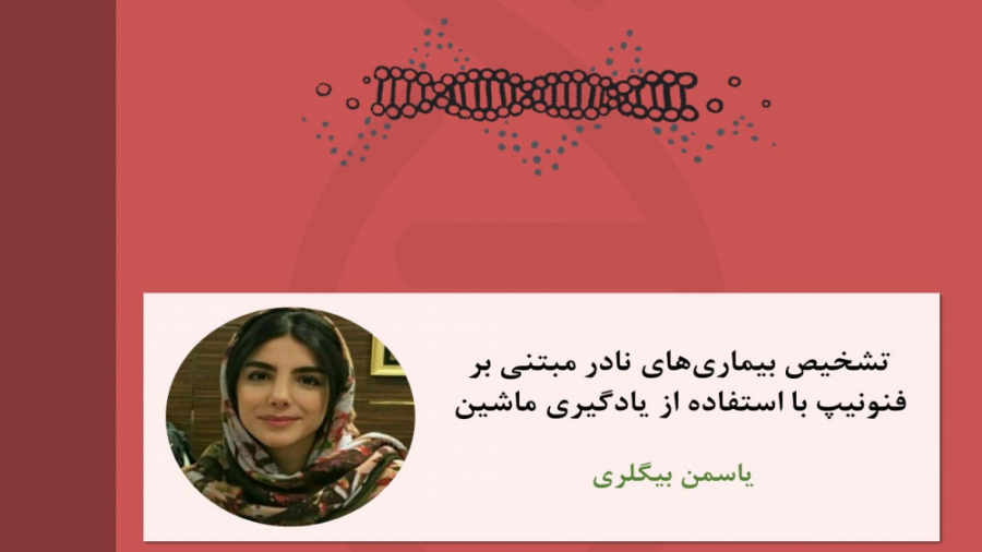 تشخیص بیماری‌های نادر مبتنی بر فنوتیپ با استفاده از یادگیری ماشین هولوگرام سه‌بعدی جراحی