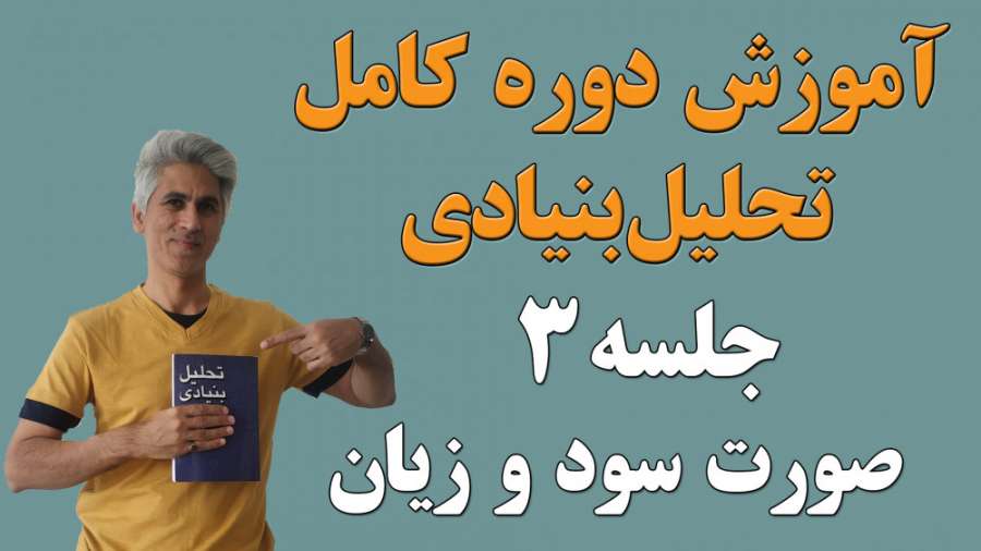 آموزش دوره کامل تحلیل بنیادی (صورت سود و زیان) جلسه 3 ساکوبیتریل