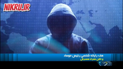 هک شدن رایانه شخصی رئیس موساد/انتشار محتویات تلفن همراه همسر بارنع هک شدن رایانه شخصی رئیس موساد/انتشار محتویات تلفن همراه همسر بارنع