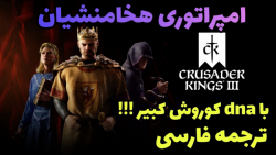 امپراتوری هخامنشیان در crusader kings 3 پارت 1