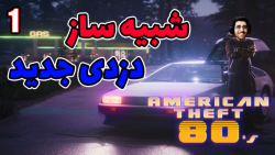 پارت 1 گیم پلی American Theft 80s | شبیه ساز دزدی جدید