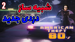 پارت 2 گیم پلی American Theft 80s | شبیه ساز دزدی جدید