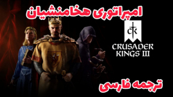 امپراتوری هخامنشیان در crusader kings 3 پارت دوم