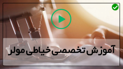 آموزش خیاطی به روش مولر- آموزش الگو مولر-آموزش دوخت شنل
